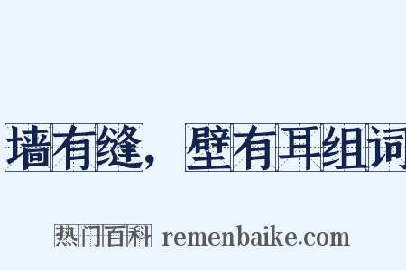 墙有缝，壁有耳组词是什么意思的图片